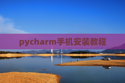 pycharm手机安装教程 pycharm手机安装教程
