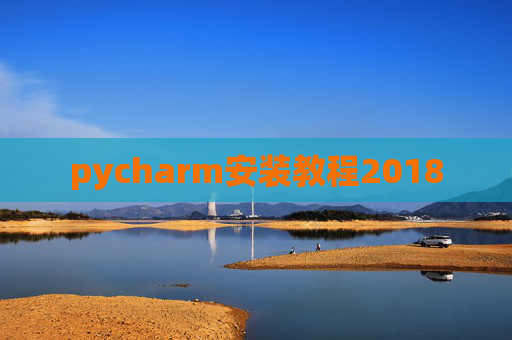 pycharm安装教程2018